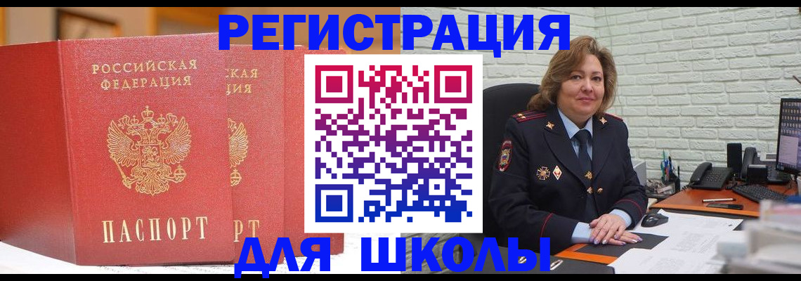 регистрация для школы в Белово